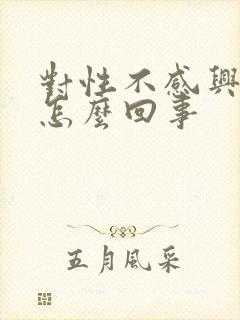 对性不感兴趣了怎么回事