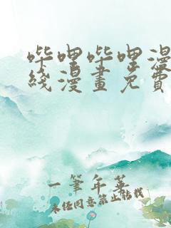 哔哩哔哩漫画在线漫画免费入口