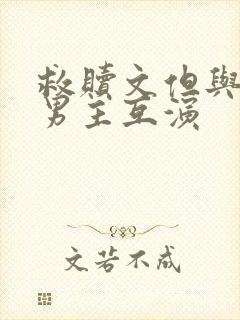 救赎文但与黑化男主互演