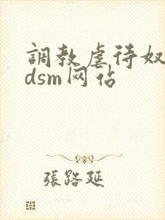 调教虐待奴隶bdsm网站