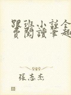 跟班小说全文免费阅读笔趣阁