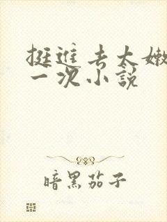 挺进去太嫩了第一次小说