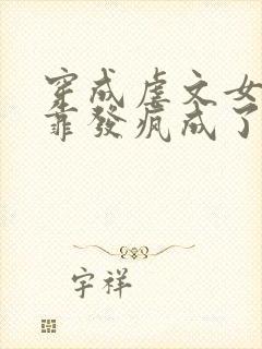 穿成虐文女主我靠发疯成了万人迷免费阅读