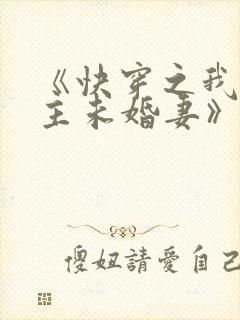 《快穿之我是男主未婚妻》小说