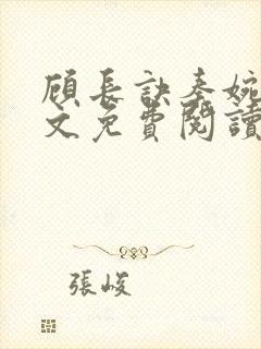 顾长诀秦婉歌全文免费阅读无弹窗