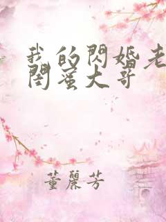 我的闪婚老公是闺蜜大哥