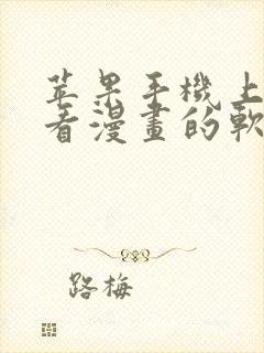 苹果手机上下载看漫画的软件是免费的