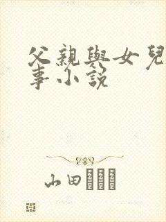 父亲与女儿的性事小说