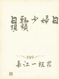 日韩少妇日bb视频