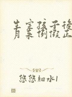 生完孩子后几个月来例假正常