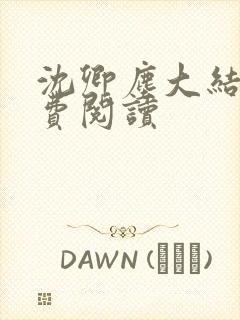 沈卿尘大结局免费阅读