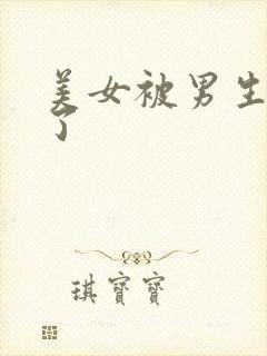 美女被男生操爽了