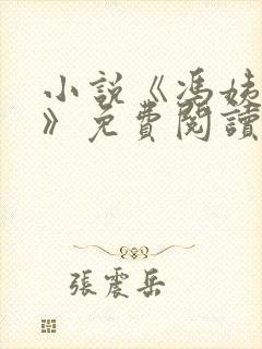 小说《冯姨哀求》免费阅读