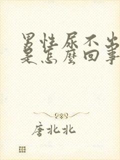 男性尿不出尿频是怎么回事