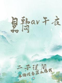 日韩av午夜精品网