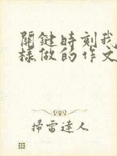 关键时刻我是这样做的作文