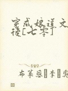 穿成娘道文女主后[七零]