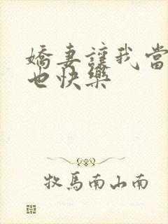 娇妻让我当王八也快乐