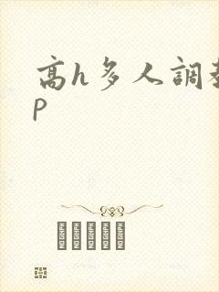 高h多人调教np