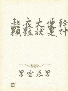 熬夜大便干结成颗粒状是什么原因