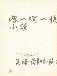 嗯～啊～快点死小说