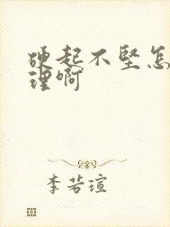 硬起不坚怎么调理啊