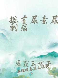 总有尿意尿道口刺痛