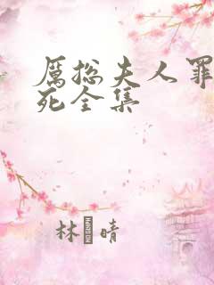 厉总夫人罪不至死全集