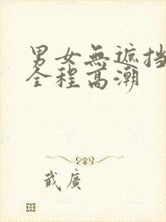 男女无遮挡高清全程高潮