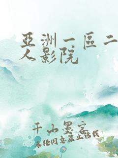 亚洲一区二区成人影院