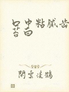 口中粘腻齿痕舌苔白