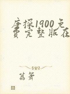 唐探1900免费完整版在线观看完整版