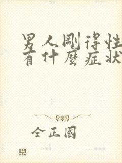 男人刚得性疾病有什么症状