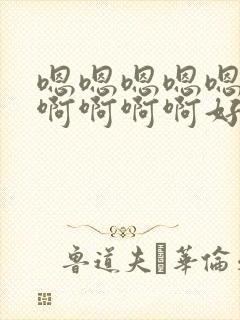 嗯嗯嗯嗯嗯……啊啊啊啊好大好深