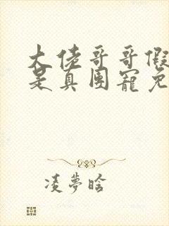 大佬哥哥假千金是真团宠免费阅读