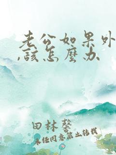 老公如果外遇了,该怎么办