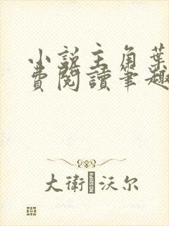 小说主角叶观免费阅读笔趣阁无弹窗