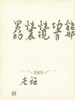 男性性功能下降的表现有哪些