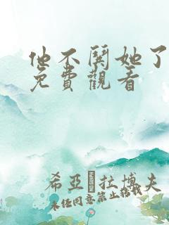 他不哄她了短剧免费观看