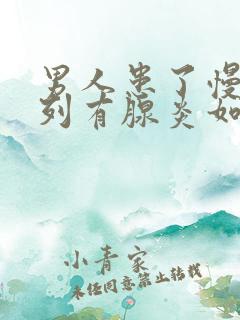 男人患了慢性前列有腺炎如何治比较好