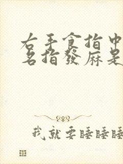 右手食指中指无名指发麻是怎么回事?