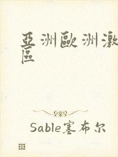 亚洲欧洲激情图区