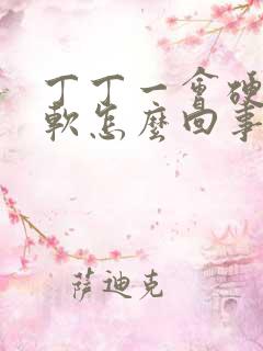 丁丁一会硬一会软怎么回事