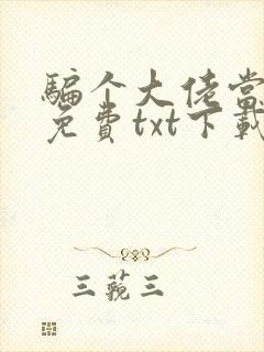 骗个大佬当老公免费txt下载