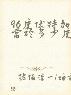 96度伏特加相当于多少度白酒