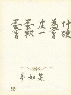 蛋蛋皮为什么一会软一会硬