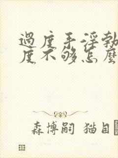 过度手淫勃起硬度不够怎么办