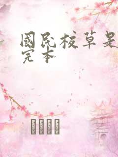 国民校草是女生完本