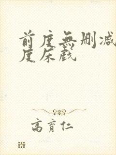 前度无删减大尺度床戏