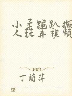 小柔跪趴撅着给人玩弄视频